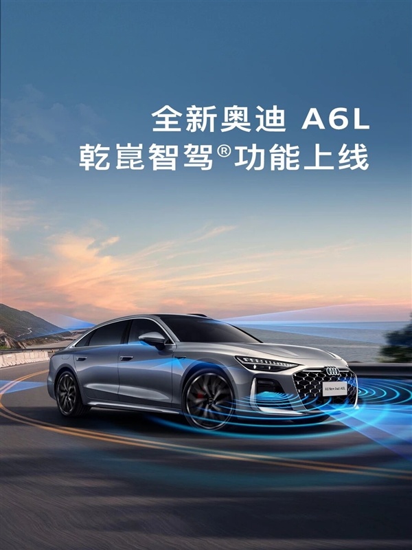 配双激光雷达 全新奥迪A6L华为乾崑智驾功能价格公布：26800元