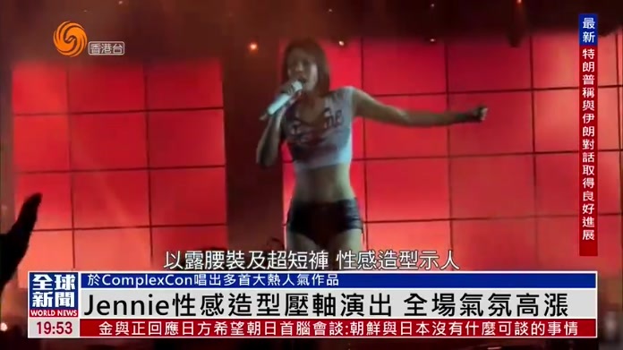 粤语报道｜娱乐快递：Jennie性感造型压轴演出 全场气氛高涨