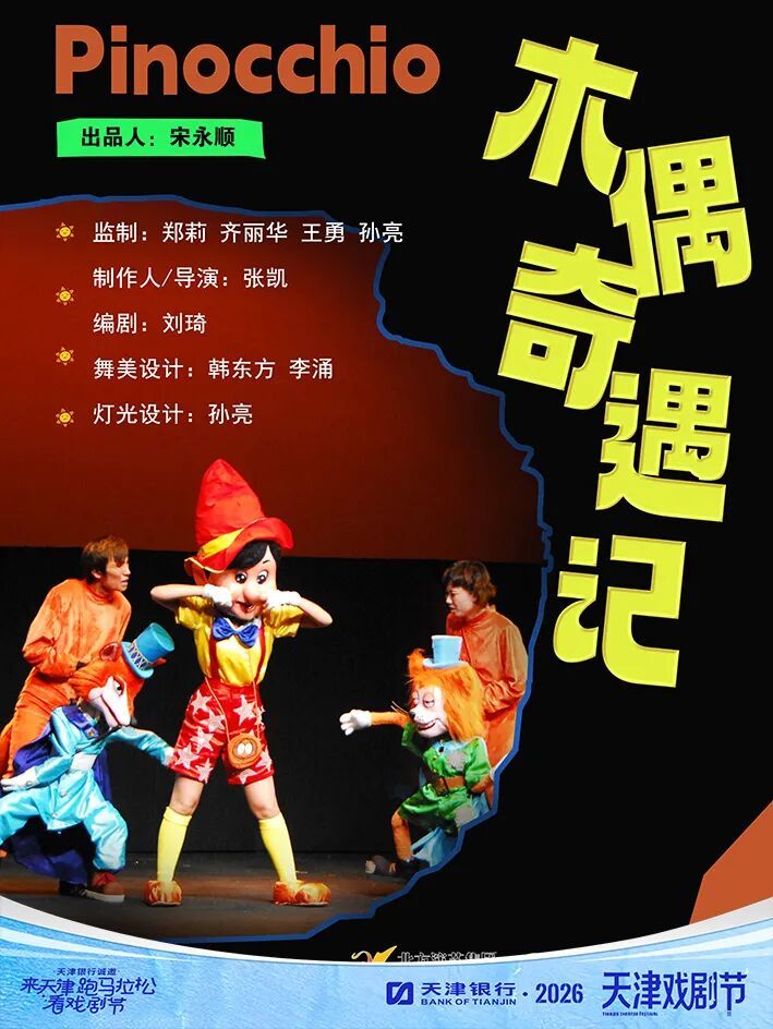 儿童剧《木偶奇遇记》