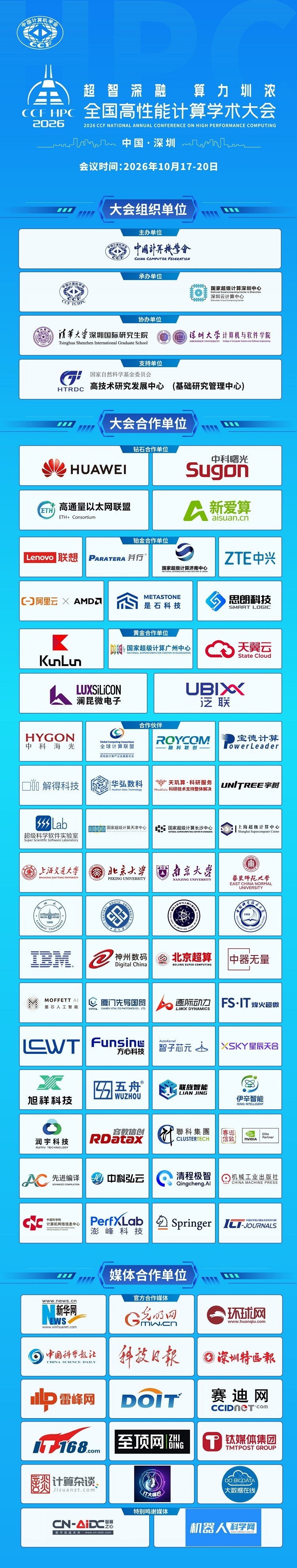10HPC2026合作伙伴鸣谢-高清_副本.jpg