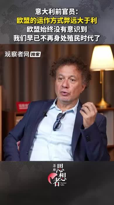 意大利前官员：欧盟的运作方式弊远大于利，欧盟始终没有意识到，我们早已不再身处殖民时代了
