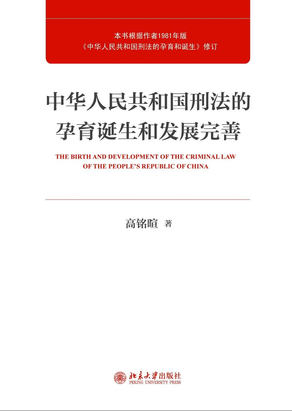 高铭暄保留了当年的各种资料文件,将那些讨论、争议的焦点全部写入书中,填补了新中国法学发展史研究的空白