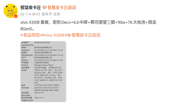 vivo X300e已备案:6.6英寸中屏+骁龙8 Gen5