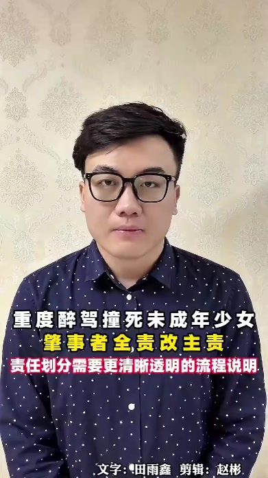 重度醉驾撞死未成年少女，肇事者全责改主责，责任划分需要更清晰透明的流程说明