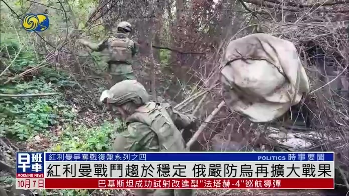 红利曼战斗趋于稳定 俄军严防乌军再扩大战果