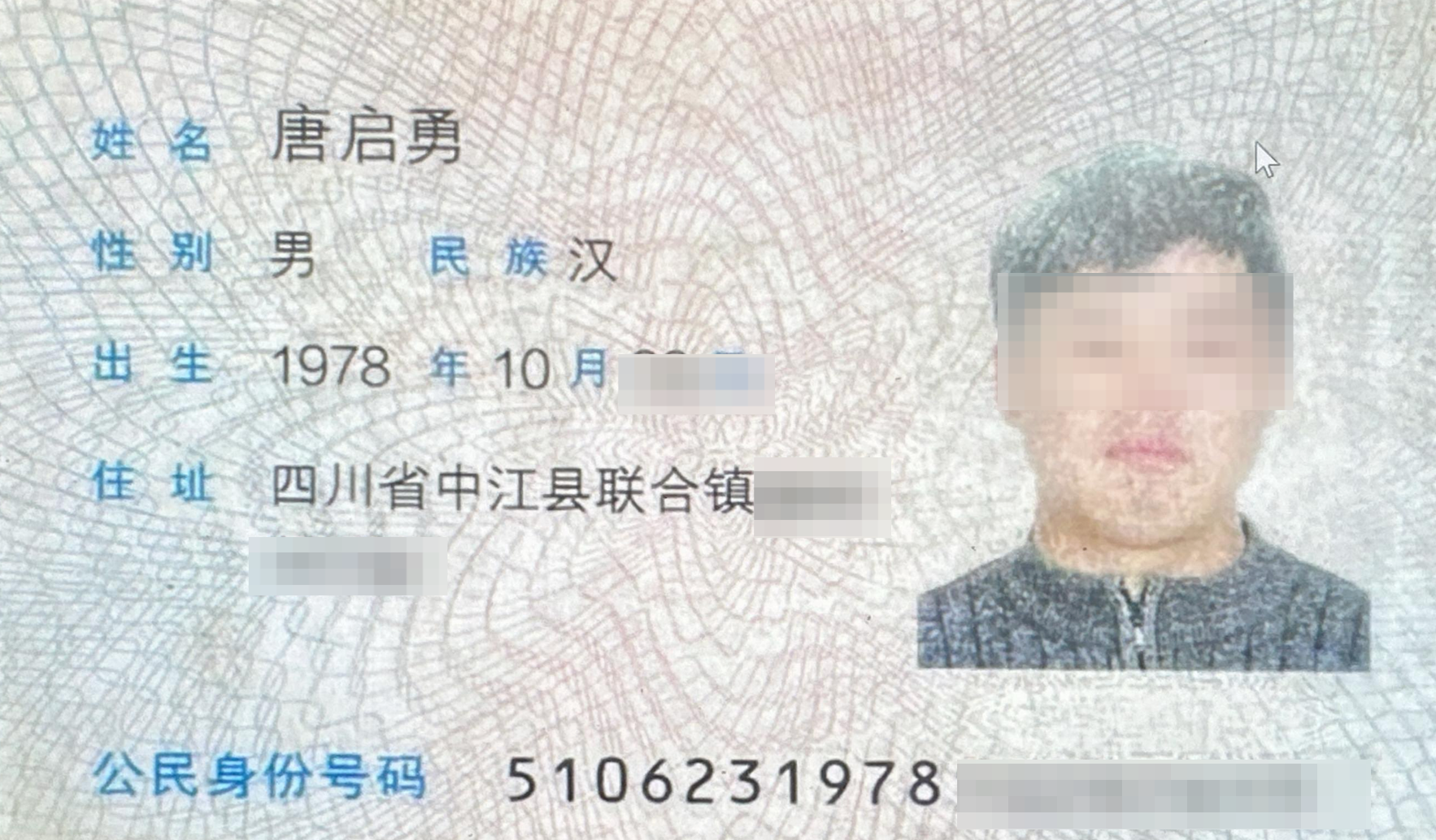 ▲死者唐启勇身份证