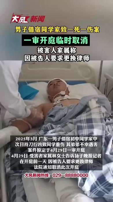 “男子借宿同学家致一死一伤案”，一审开庭临时取消，被害人家属称因被告人要求更换律师