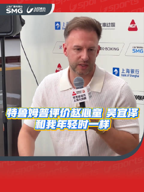 特鲁姆普评价赵心童、吴宜泽：和我年轻时一样，打法充满进攻性