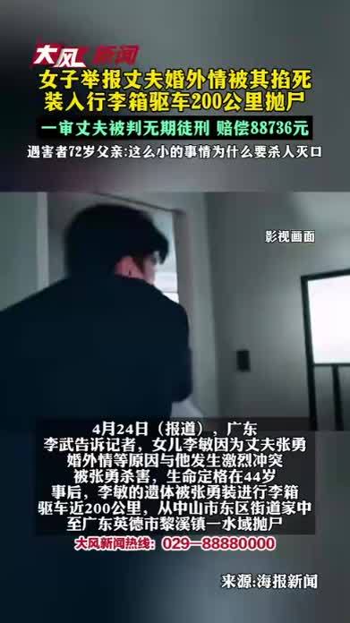 女子举报丈夫婚外情被其掐死，装入行李箱驱车200公里抛尸，一审丈夫被判无期徒刑，赔偿88736元，遇害者72岁父亲：“这么小的事情，为什么要杀人灭口”