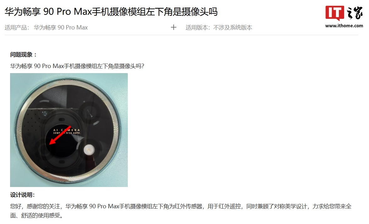 华为畅享90 Pro Max摄像模组左下角为红外传感器,兼顾对称美学