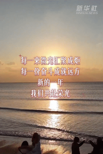 新年开新局|追光而行