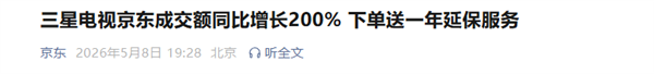 手慢就没了！三星电视中国停售后卖爆 京东成交额暴涨超200%