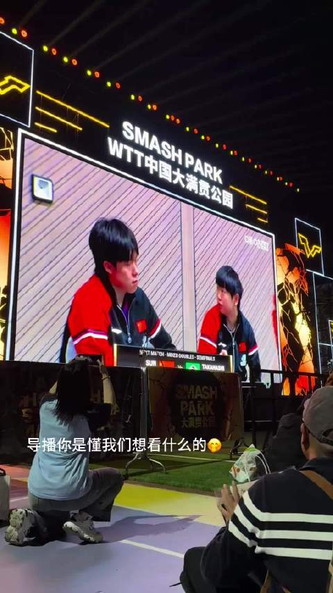 导播放大招，听取蛙声一片 孙颖莎/王楚钦