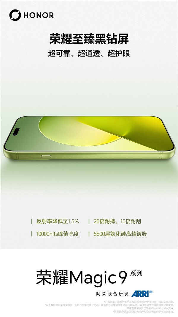 顶级显示屏!荣耀Magic9 Pro Max配备全新至臻黑钻屏:峰值亮度达10000nits