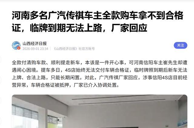 传祺多名用户遭遇“上牌难”?客服:已启动协调工作