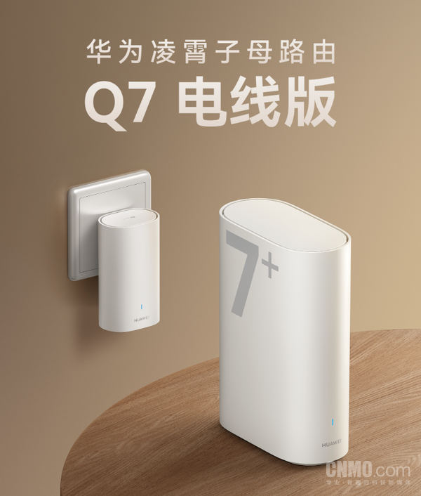 华为凌霄子母路由Q7电线版