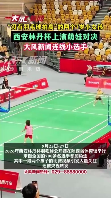 “没有羽毛球拍高”的两个7岁小女孩，西安林丹杯上演萌娃对决，大风新闻连线小选手