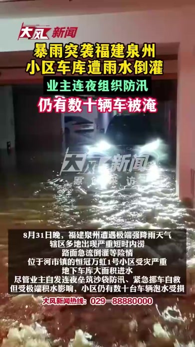 暴雨突袭福建泉州 小区车库遭雨水倒灌 业主连夜组织防汛 仍有数十辆车被淹