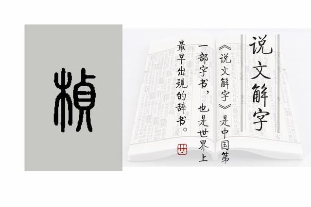 楨（桢）的小篆写法