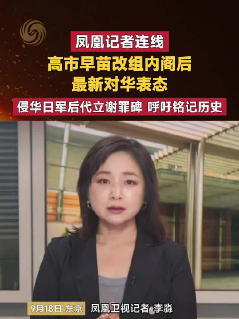 【#凤凰记者连线#：#高市早苗改组内阁后最新对华表态#】今天是九一八