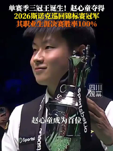 赵心童7次晋级职业赛事决赛全部夺冠