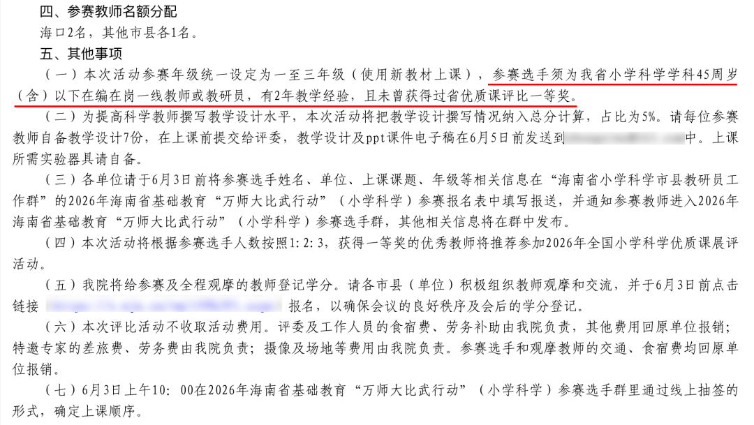 截图自《关于实施2026年海南省基础教育“万师大比武行动”（小学科学）的通知》