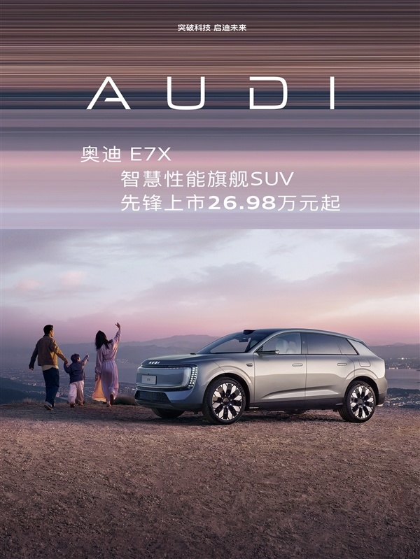 26.98万起 上汽奥迪E7X上市:起步100度电能跑705km