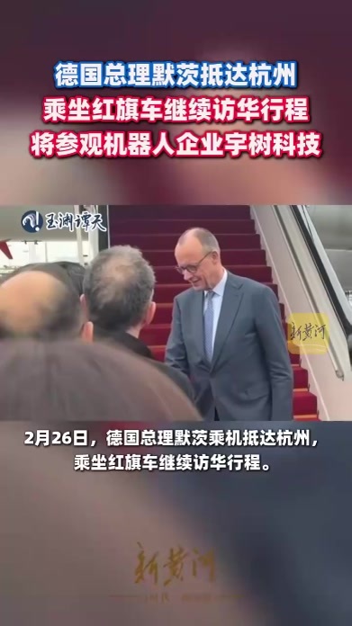 德国总理默茨抵达杭州，乘坐红旗车继续访华行程，将参观机器人企业宇树科技