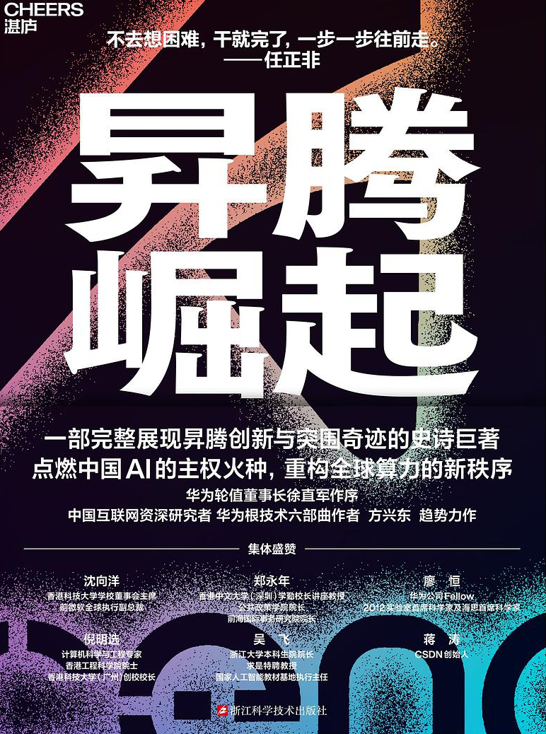 《昇腾崛起》方兴东 著