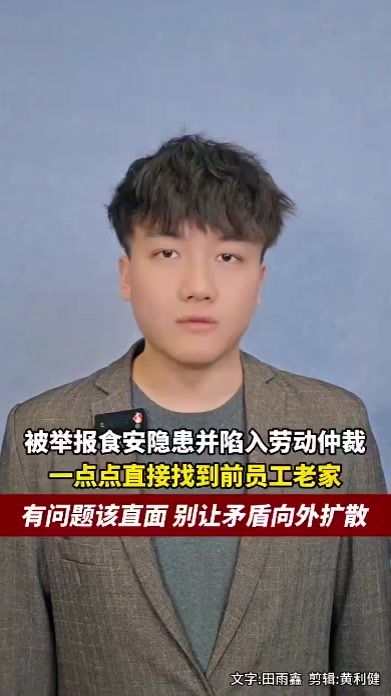 被举报食安隐患并陷入劳动仲裁，一点点直接找到前员工老家，有问题该直面，而不是让矛盾向外扩散