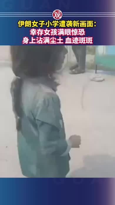 伊朗女子小学遭袭新画面：幸存女孩满眼惊恐，身上沾满尘土，血迹斑斑