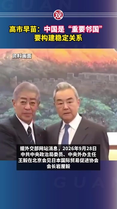 高市早苗：中国是“重要邻国”，要构建稳定关系