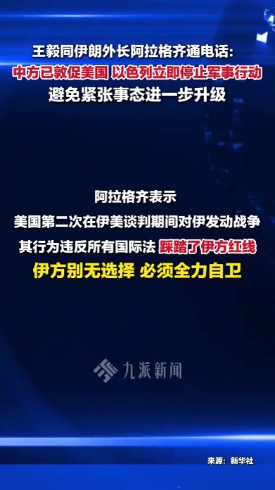 王毅同伊朗外长通电话：中方已敦促美以立即停止军事行动