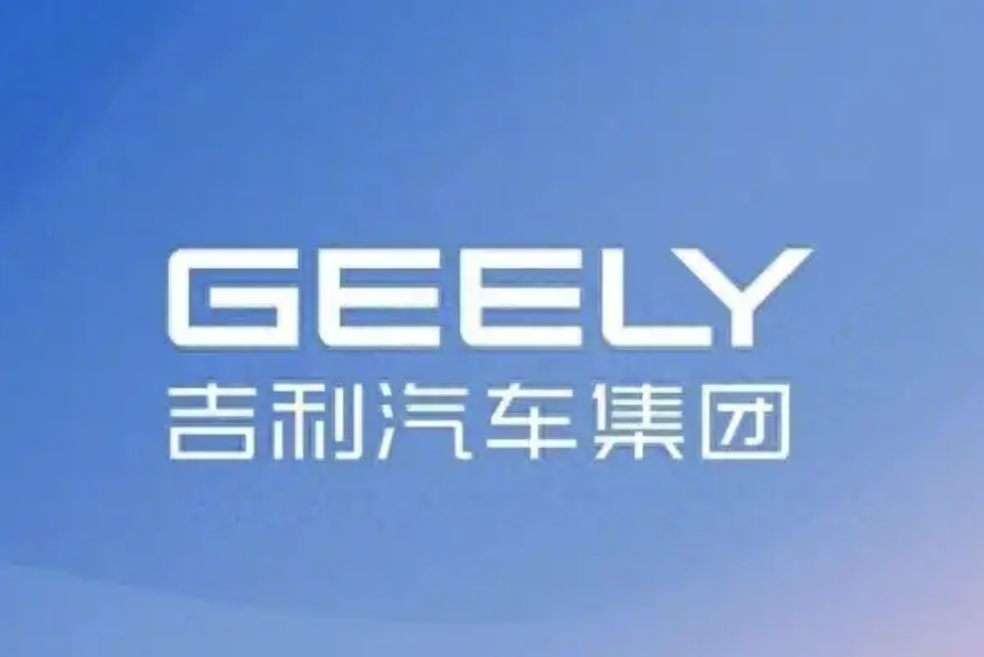 李书福交棒安聪慧接印，吉利能逆势狂飙的根本逻辑是什么？
