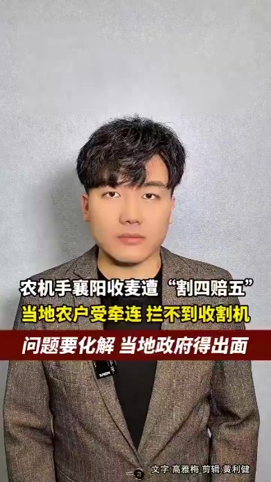 农机手襄阳收麦遭“割四赔五”，当地农户受牵连拦不到农机，问题要化解，当地政府得出面