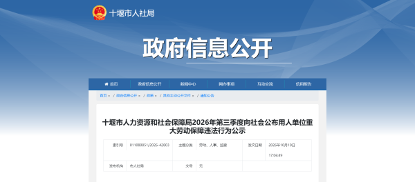 十堰市人力资源和社会保障局2026年第三季度向社会公布用人单位重大劳动保障违法行为公示 - 通知公告