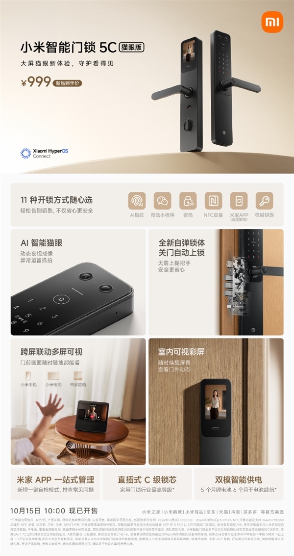999元带大屏！小米智能门锁5C猫眼版开售 家门口动静随时看