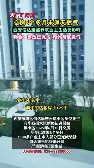 交房8个多月未通天然气，西安信达雁熙云筑业主生活受影响，物业：整改已完成 预计月底通气