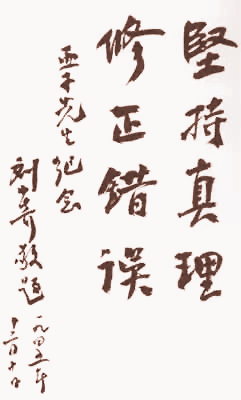 刘少奇题赠柳亚子