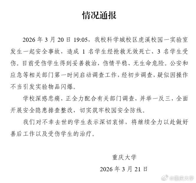 重庆大学通报“实验室爆炸致1死3伤”