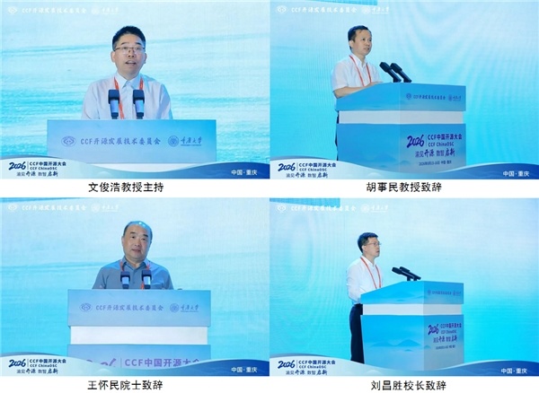 渝见开源,数智启新|2026 CCF中国开源大会盛大启幕_凤凰网