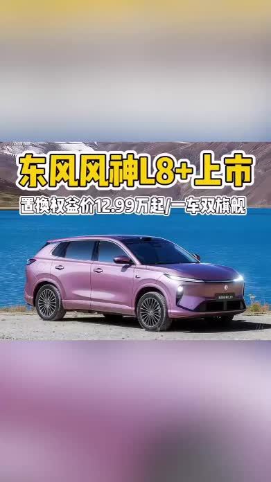 一车双旗舰，真的有够卷！东风风神L8+置换权益价12.99万起