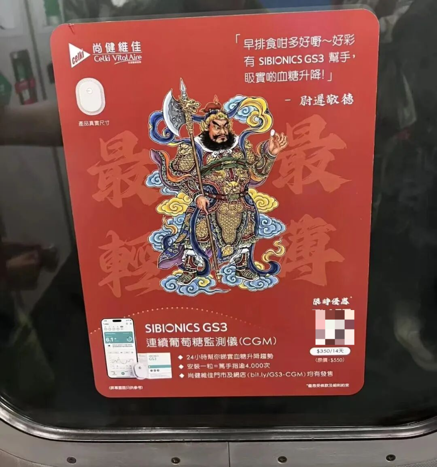 〓 香港地铁站动态血糖仪广告