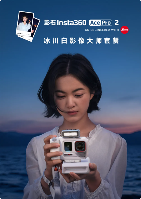 3048元起 影石Ace Pro 2冰川白影像大师套餐发布：直接打印3英寸照片