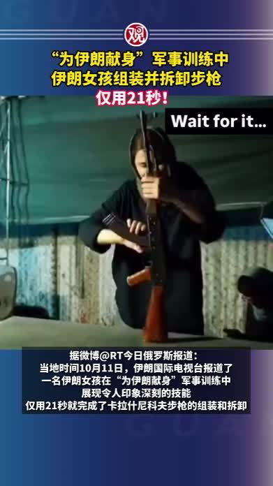 “为伊朗献身”军事训练中，伊朗女孩组装并拆卸步枪，仅用21秒