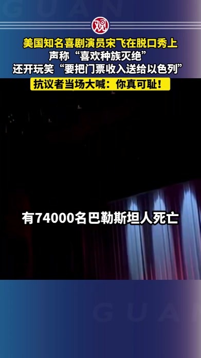 美国知名喜剧演员宋飞在脱口秀上声称“喜欢种族灭绝”，还开玩笑“要把门票收入送给以色列”，抗议者当场大喊：你真可耻