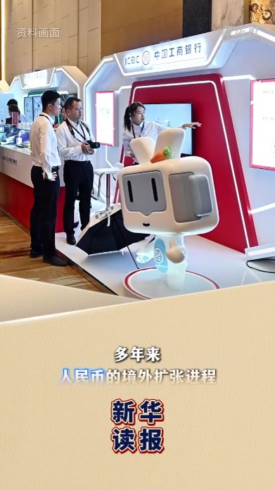 新华读报｜人民币国际化正在稳步前进