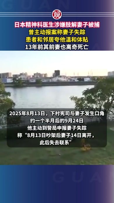 日本精神科医生涉嫌肢解妻子被捕，曾主动报案称妻子失踪，患者和邻居夸他温和体贴，13年前其前妻也离奇死亡