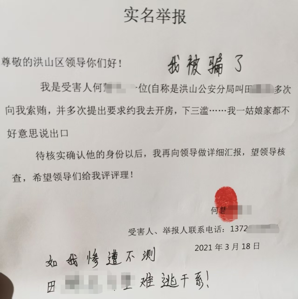 何慧慧第一次举报的信件。