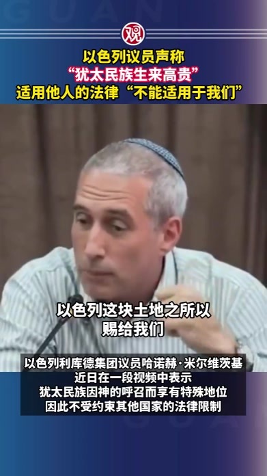 以色列议员声称“犹太民族生来高贵”，适用他人的法律“不能适用于我们”